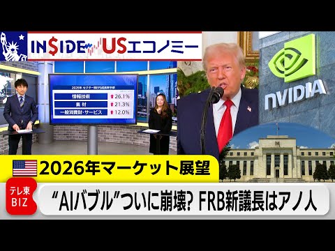 どうなる“AIバブル崩壊”“FRB新議長の利下げ回数” 注目セクター検証！2026年マーケット展望【INSIDE/US…