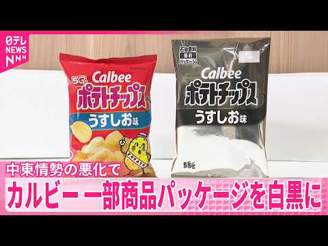 【カルビー】一部商品パッケージを白黒2色に変更と発表  印刷用インク調達が不安定なため サムネイル