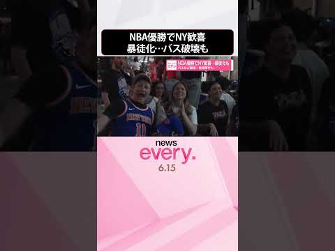 【NBA優勝】ニューヨーク歓喜…暴徒化も  バスなど破壊…発砲事件も  shorts