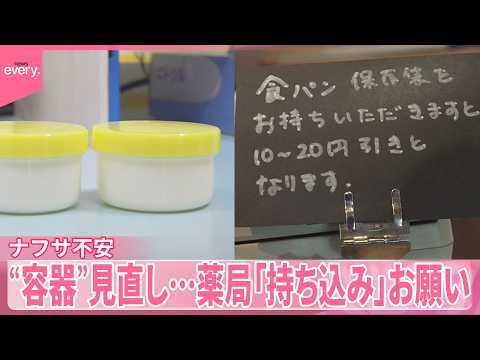 【ナフサ不安】白黒パッケージにバラ売りも  “容器”見直し…薬局など「持ち込み」お願い サムネイル