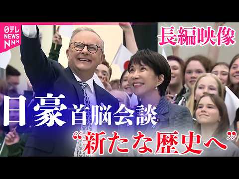 【長編映像】“資源外交“で「大きな成果」　高市首相オーストラリア訪問　安倍元首相の慰霊碑に献花も サムネイル