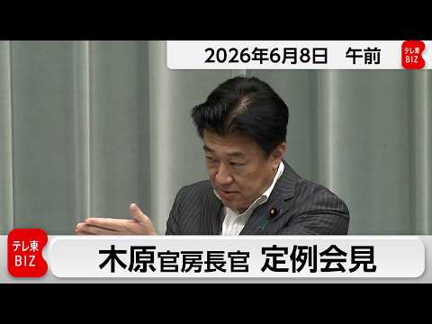 木原官房長官 定例会見【2026年6月8日午前】 サムネイル