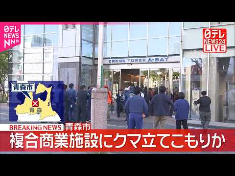 【速報】複合商業施設にクマ立てこもりか  青森市 サムネイル