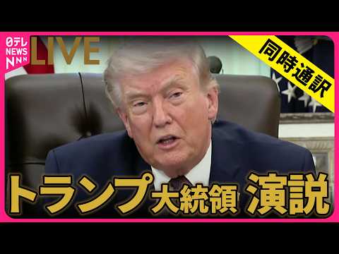 【同時通訳リプレイ】トランプ大統領 演説　イラン情勢めぐり ──国際ニュースライブ（日テレNEWS LIVE）