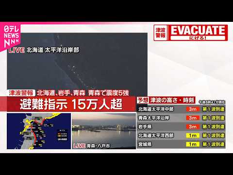 【青森で震度5強】22市町村 15万6471人対象に避難指示  総務省消防庁 サムネイル