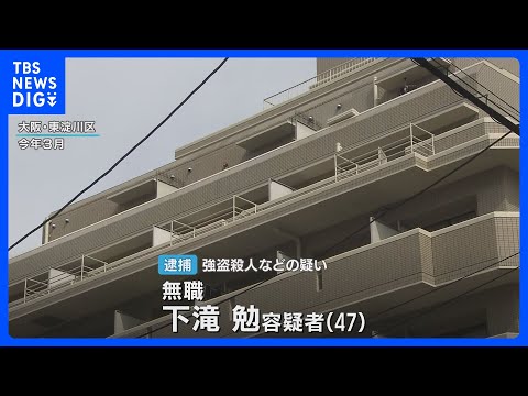 殺害後に少なくとも3回にわたり被害者宅へ侵入…炊飯器など盗んだか　大阪市東淀川区の高齢男性殺害事件　同じ階に住む47歳… サムネイル