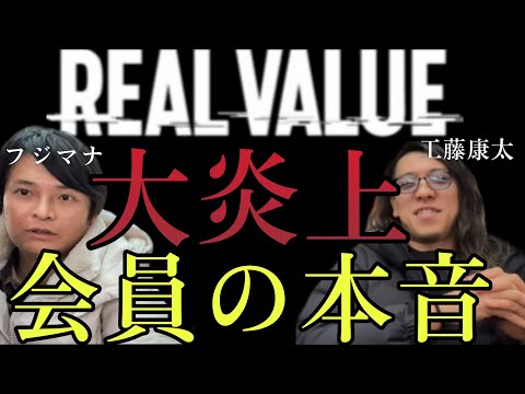 REAL VALUE会員の本音を暴露します！サナエトークン炎上の裏で....投資家フジマナ × スーパーカー屋 工藤康太 サムネイル