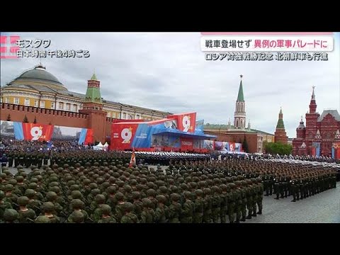 戦車なしの“異例のパレード”　 軍事的余裕のなさの表れか　ロシア対独戦勝記念日【サタデーステーション】(2026年5月… サムネイル