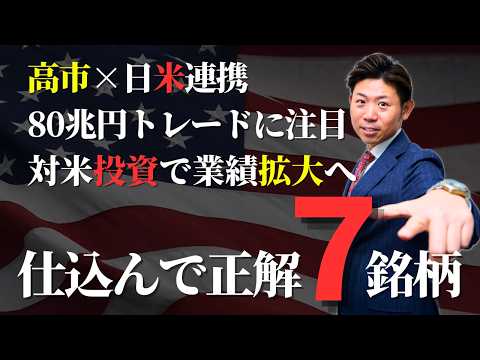 【高市×日米連携】“日米80兆円トレード”対米投資で業績拡大が期待される注目企業を株価見通し解説付きで紹介!! サムネイル