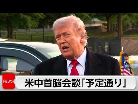 トランプ氏 予定通り来週訪中を明らかに 「習氏とは友人」 サムネイル