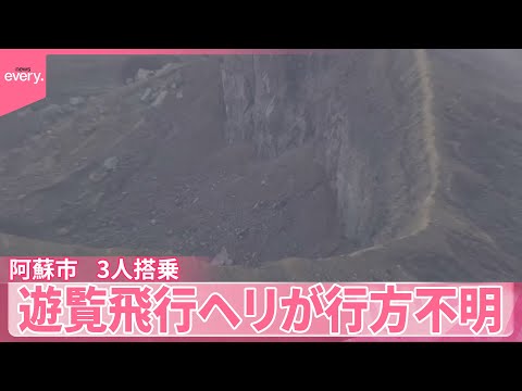 【遊覧飛行ヘリが行方不明】パイロットと観光客男女2人搭乗  熊本・阿蘇市 サムネイル