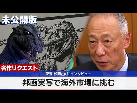 【再アップ】東宝 邦画実写で海外市場に挑む 松岡社長にインタビュー サムネイル