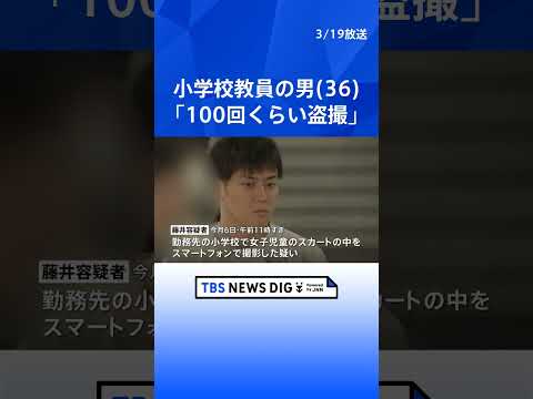 【独自】「100回くらい盗撮した」小学校教員の男（36）が勤務先の学校内で女子児童のスカートの中を盗撮か　警視庁｜TB…