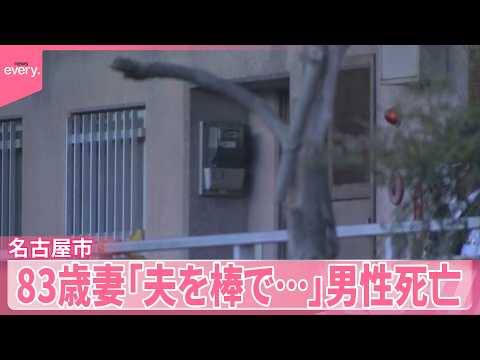 【82歳男性死亡】全身にあざ  83歳妻｢夫を棒で…｣ 愛知･名古屋市 サムネイル
