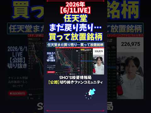 【6/1LIVE】任天堂まだ戻り売り…買って放置銘柄 日経平均株価 投資 サムネイル