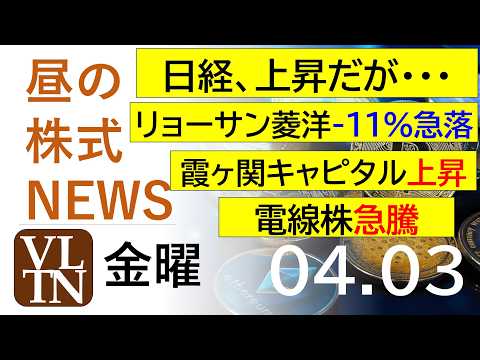 日経、上昇だが・・・。リョーサン菱洋が-１１％の急落中。霞ヶ関キャピタルが上昇。電線株が急騰。2026年4月３日（金）… サムネイル
