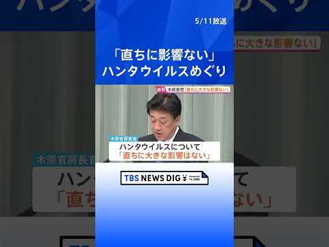ハンタウイルスめぐり木原官房長官「現時点でただちに大きな影響ない」 政府からの情報発信を注視し冷静な対応取るよう呼びか… サムネイル
