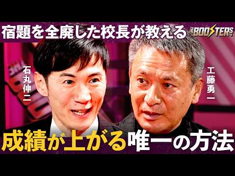 THE BOOSTERS.【石丸伸二×工藤勇一】子どもが「勝手に勉強を始める」画期的な教育改革