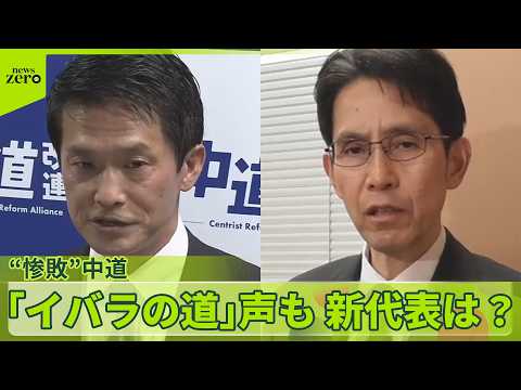 【“惨敗”中道】若手「進むも退くもイバラの道」 サムネイル