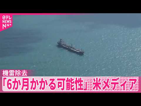 【アメリカ国防総省】イランがホルムズ海峡に設置の機雷除去｢6か月かかる可能性」 アメリカメディア サムネイル