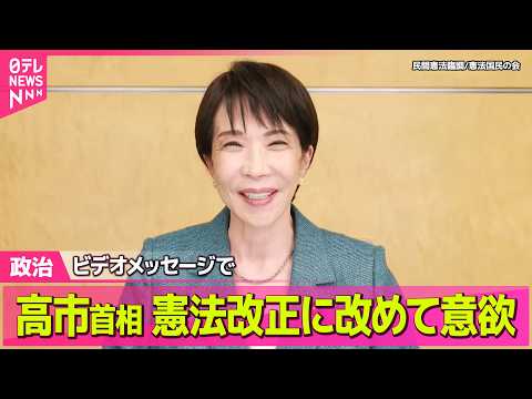 【政治】高市首相、憲法改正に改めて意欲　憲法記念日に改憲、護憲各派が集会 / 「自由で開かれたインド太平洋」の進化　高… サムネイル
