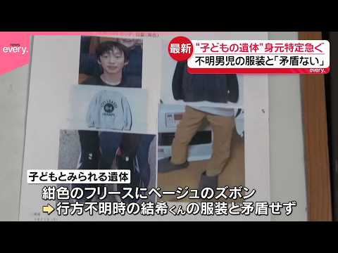 【中継】不明男児の服装と｢矛盾ない｣ “子どもの遺体”身元の特定急ぐ