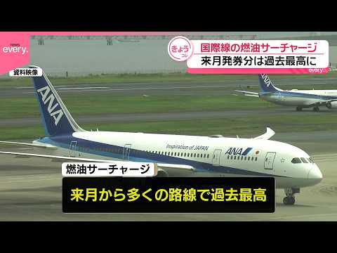 【国際線の燃油サーチャージ】来月発券分は過去最高に