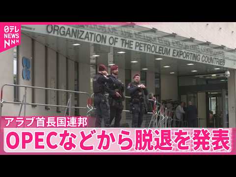 【UAE】主な産油国が加盟するOPECなどから脱退を発表  5月1日付で サムネイル