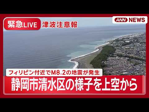 【緊急ライブ】津波注意報｜フィリピン付近で発生した地震で太平洋沿岸に発令 現場空撮｜【LIVE】(2026年6月8日)… サムネイル