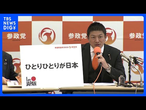 「ひとりひとりが日本」参政党が衆議院選挙の公約発表　「消費税廃止」や「外国人の不法滞在取り締まり強化」など盛り込む｜T… サムネイル