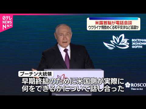 【話題】プーチン×トランプ電話会談で和平交渉“再開”協議?ウクライナ情勢の最新動き