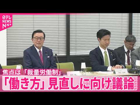 【働き方】見直しに向け議論  ｢裁量労働制｣適用拡大が焦点 サムネイル