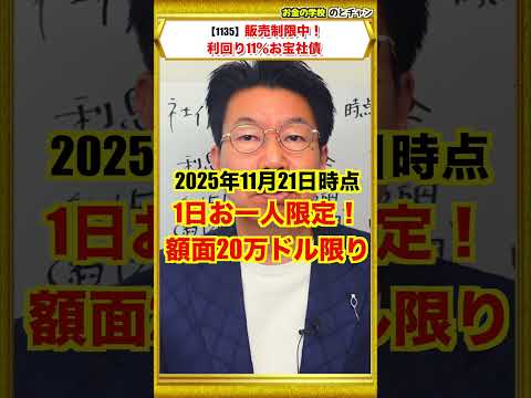 【1135】販売制限中「利回り11％」お宝社債！1日お一人限定購入可能！年間約150万円利息収入 サムネイル
