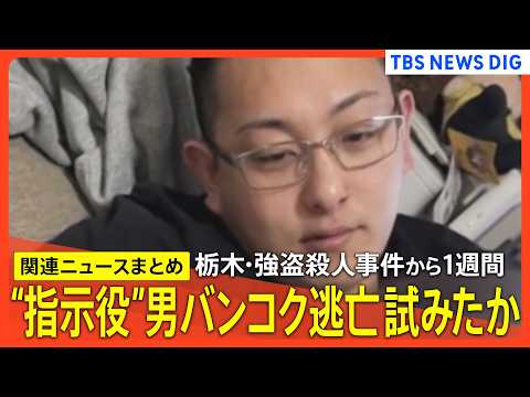 【栃木･強盗殺人事件】”指示役”男がバンコク逃亡試みたか/ 面識あった少年に仲間を集めさせたか/少年「普通のバイトだと… サムネイル