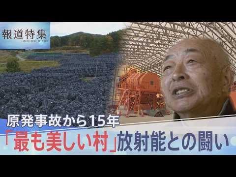 「こんな化け物に負けねえぞ」飯舘村・原発事故から15年　放射能と闘い続けた人々の今【報道特集】｜TBS NEWS DIG