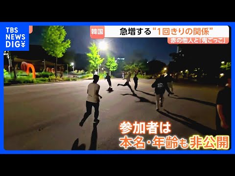 「赤の他人」で鬼ごっこ？韓国で“1回きりの関係”急増のワケ　激しい競争社会の裏で… 若者が求める「心のオアシス」とは｜… サムネイル