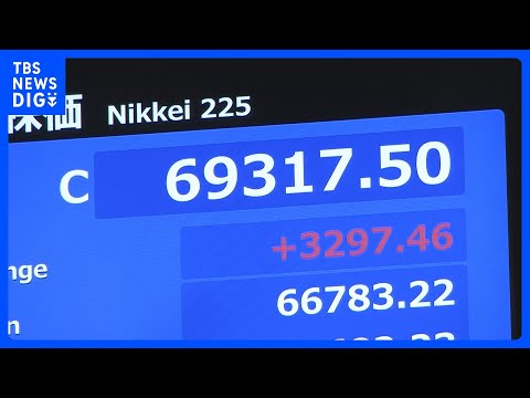 日経平均株価　終値先週末より3297円高い6万9317円　終値としての最高値を更新したほか歴代2位の上げ幅｜TBS N… サムネイル