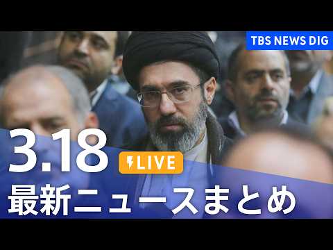 【LIVE】最新ニュースまとめ（Japan News Digest）（3月18日）｜TBS NEWS DIG