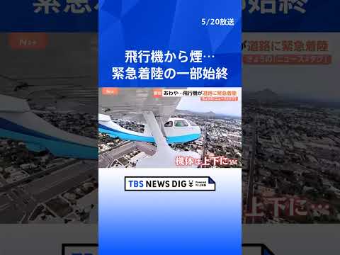 【着陸までの一部始終】あわや大事故に…！水上飛行機から煙　パイロットが決めたのは道路への緊急着陸！？｜TBS NEWS… サムネイル