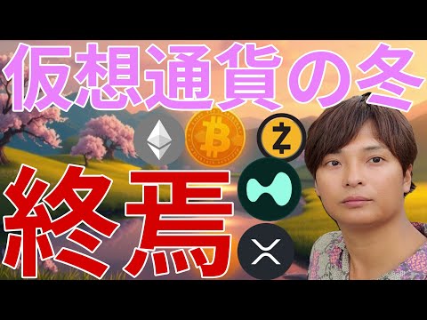 『仮想通貨の冬は終焉』宣言は本当か。一方でビットコイン◯ドル暴落予想も的確そう.....。 サムネイル