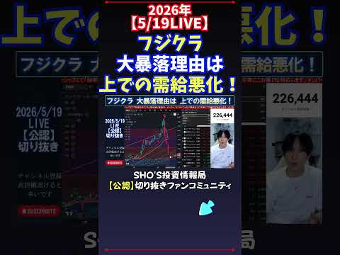 【5/19LIVE】フジクラ大暴落理由は上での需給悪化！ 日経平均株価 投資 サムネイル