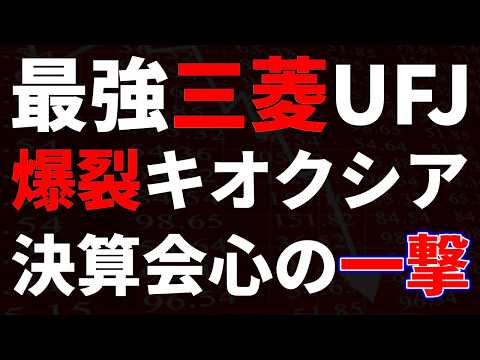 最強三菱UFJ、爆裂キオクシア、決算会心の一撃 サムネイル