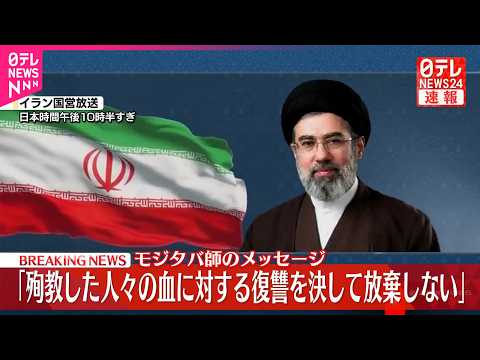 【速報】イラン最高指導者に選出されたモジタバ師、徹底抗戦を訴え  国営放送がメッセージを読み上げ サムネイル