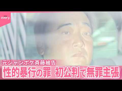 【元ジャンポケ斉藤被告】検察側｢要求応じなければ、今後の活動に不利益生じると女性に憂慮させた｣ 性的暴行の罪  初公判… サムネイル