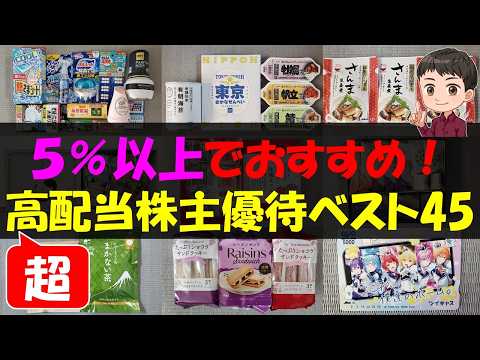 【見逃厳禁】5%以上でおすすめ！超高配当株主優待ベスト45【株主優待】【貯金】 サムネイル
