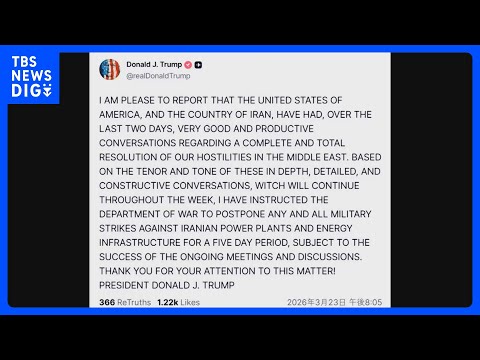 【速報】トランプ大統領　イラン発電所への攻撃を5日間延期と表明 「イランと生産的な協議を行った」｜TBS NEWS D…