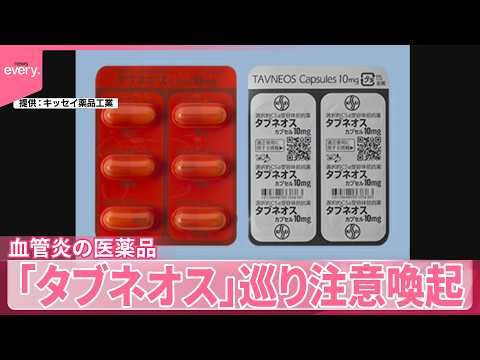 【タブネオス】服用後に患者20人死亡した問題で血管炎の医薬品めぐり注意喚起 サムネイル