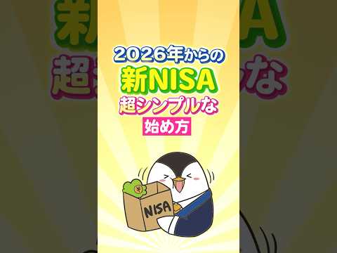 【保存版】2026年からの新NISA、超シンプルな始め方！