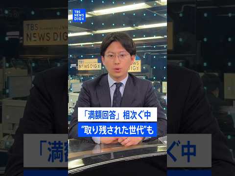 春闘で「満額回答」相次ぐ中、給与が減った世代も？ 「就職氷河期」直撃&定年延長で賃上げ見送りに…｜TBS NEWS D…