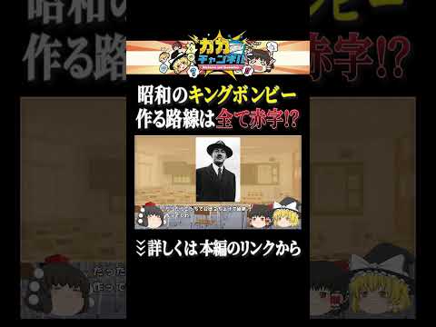 昭和のキングボンビー作る路線は全て赤字【しくじり企業日本国有鉄道】 shorts ゆっくり解説 カカチャンネル サムネイル